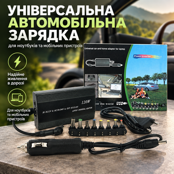 Универсальная автомобильная зарядка 12V 120W с комплектом сменных насадок для ноутбуков и мобильных устройств