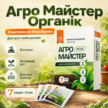 Добриво для городу Агро Мастер, 7 саше по 5 мл Універсальне добриво Добриво для овочів Водорозчинні добрива