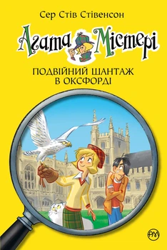 Книга Агата Містері. Подвійний шантаж в Оксфорді. Книга 22. Стів Стівенсон