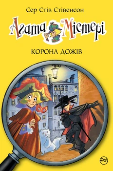 Книга Агата Містері. Корона дожів. Книга 7. Стів Стівенсон