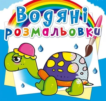 Водные раскраски Сказочные герои (укр) Crystal Book F00014140