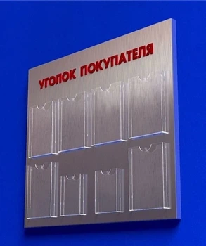Куточок споживача PlasticMarket Уголок покупателя на 6 карманов А4 и 2 кармана А5 (IS-40)