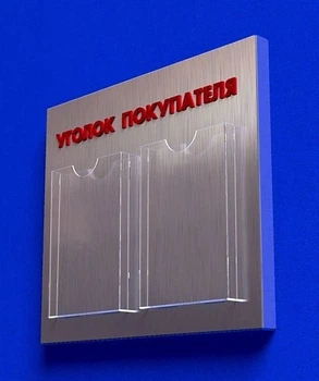 Куточок споживача PlasticMarket Уголок покупателя на 2 кармана А4 (IS-29)