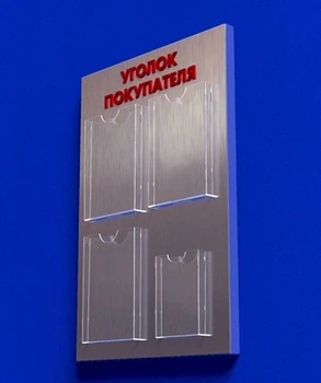 Куточок споживача PlasticMarket Уголок покупателя на 3 кармана А4 и 1 карман А5 (IS-33)