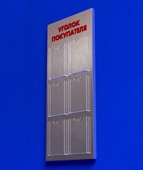 Куточок споживача PlasticMarket Уголок покупателя на 6 карманов А4 (IS-36)