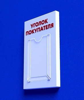 Куточок споживача PlasticMarket Уголок покупателя на 1 карман А4 (IS-01)