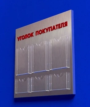 Куточок споживача PlasticMarket Уголок покупателя на 3 кармана А4 и 3 кармана А5 (IS-42)