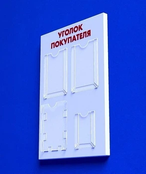 Куточок споживача PlasticMarket Уголок покупателя на 3 кармана А4 и 1 карман А5 (IS-08)