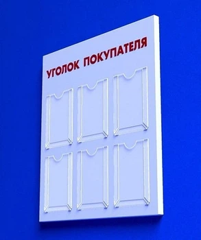 Куточок споживача PlasticMarket Уголок покупателя на 6 карманов А4 (IS-10)