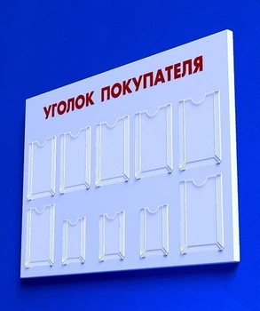 Куточок споживача PlasticMarket Уголок покупателя на 7 карманов А4 и 3 кармана А5 (IS-22)