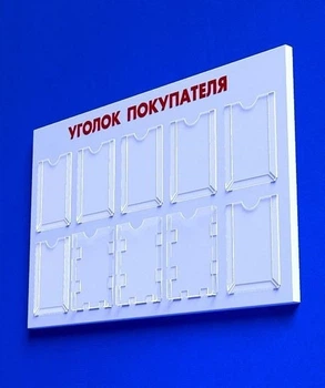 Куточок споживача PlasticMarket Уголок покупателя на 10 карманов А4 (IS-21)