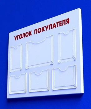 Куточок споживача PlasticMarket Уголок покупателя на 1 формат А3, 2 - А4 и 3 - А5 (IS-27)
