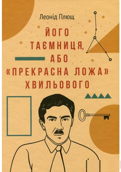 Його таємниця,або "Прекрасна ложа "Хвильового" (9786177286393)