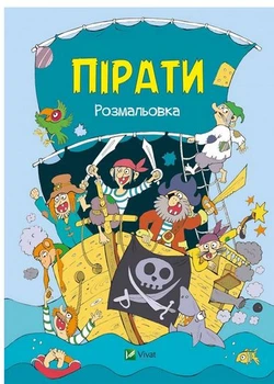 Раскраски Пираты