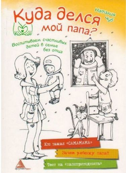 Куда делся мой папа - Чуб Н. (9786176901624)
