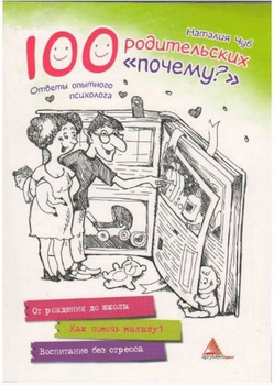 100 родительских "почему" - Чуб Н. (9786177164714)