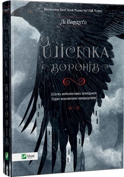 Шістка воронів - Бурдуго Лі (9786176907176)