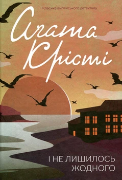 И не осталось ни одного. Агата Кристи