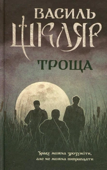 Василь Шкляр - Троща