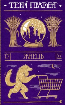 Жнець. Террі Пратчетт