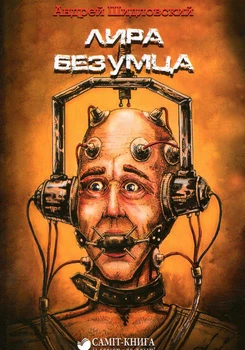 Лира безумца