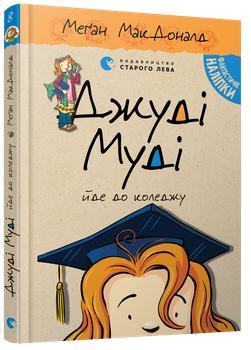 Джуді Муді йде до коледжу - МакДоналд Меґан (9786176796268)