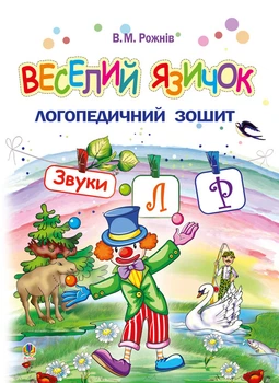 Веселий язичок : логопедичний зошит для дошкільнят. Звуки [л], [р] - Рожнів Валентина Миколаївна (арт. 978-966-10-5380-8)