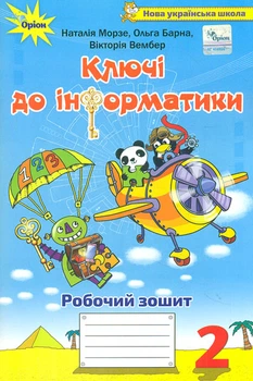 Ключи к информатике. Интегрированное руководство для 2 класса НУШ 2023