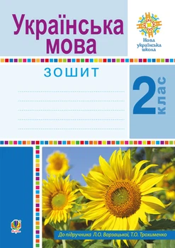 Украинский язык. 2 класс. Рабочая тетрадь (К Варзацкой Л.А., Трохименко Т.А.)НУШ