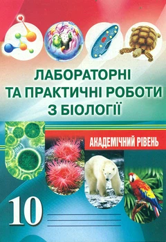 Лабораторные и практические работы по биологии 10 класс. Академический уровень