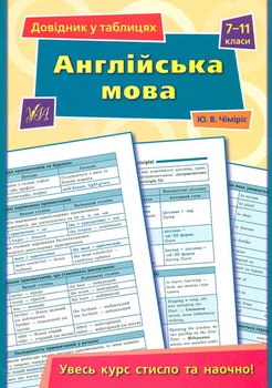 Довідник у таблицях. Англійська мова 7-11 кл