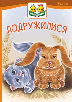 Подружилися : оповідання (читаємо по складах) - Васильчук Віктор Борисович (арт. 978-966-10-5033-3)