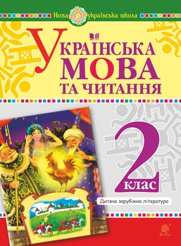 Украинский язык и чтение. 2 класс. Детская зарубежная литература. НУШ