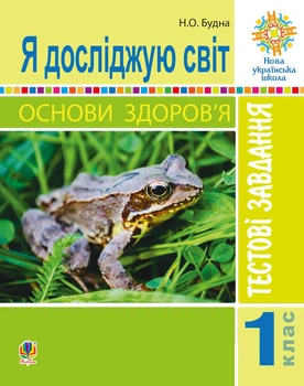 Я досліджую світ. 1 клас. Основи здоров’я. Тестові завдання. НУШ - Будна Наталя Олександрівна (арт. 2005000011481)