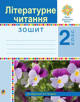 Літературне читання. 2 клас. Робочий зошит (до підр.Чипурко) НУШ - Чумарна Марія Іванівна (арт. 978-966-10-5910-7)