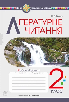 Літературне читання. 2 клас. Робочий зошит (до підр.Пономарьової, Савченко) НУШ - Будна Наталя Олександрівна (арт. 978-966-10-6022-6)
