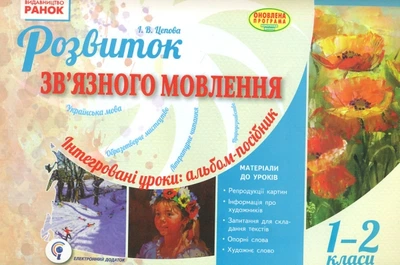 Развитие связной речи. Интегрированные уроки альбом-пособие 1-2 кл 2016