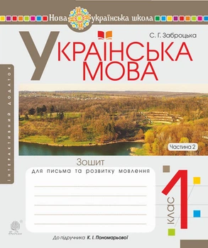 Українська мова. 1 клас. Зошит для письма та РМ. Ч. 2 (до Пономарьової). НУШ - Заброцька Світлана Григорівна (арт. 978-966-10-5598-7)