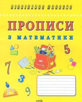Прописи по математике (Библиотека школьника)