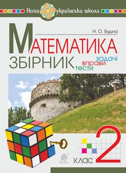 Математика. 2 клас. ЗБІРНИК. Задачі, вправи, тести. НУШ - Будна Наталя Олександрівна (арт. 978-966-10-5174-3)
