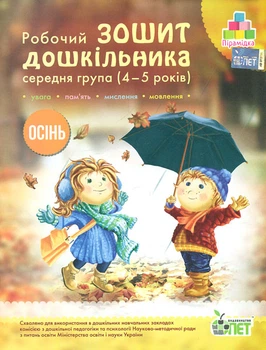 Робочий Зошит дошкільника середня група (4-5 років) Осінь 9789669252180