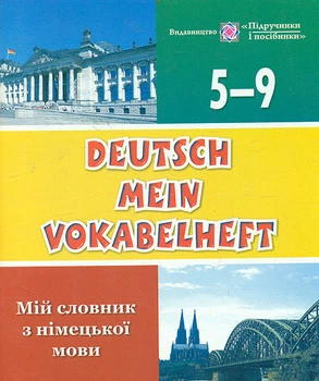 Deutsch Mein Vokabelheft.Мій словник нім.мови.5-9 кл.