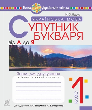 Українська мова. 1 клас. Супутник букваря. Від А до Я. Зошит для друкування. НУШ (до підруч. Вашуленко М. С.) - Будна Наталя Олександрівна (арт. 978-966-10-5665-6)