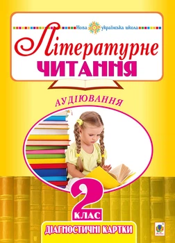 Літературне читання. 2 клас. Аудіювання. Діагностичні картки. НУШ - Будна Наталя Олександрівна (арт. 2005000013317)