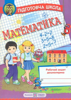 Математика. Рабочая тетрадь для подготовки к школе 2018 (фиолетовая)
