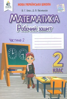 Математика. Рабочая.тетрадь. 2 кл. Ч.2 НУШ 2019