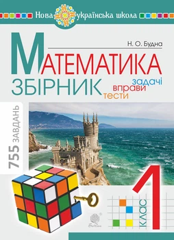 Математика. 1 клас. ЗБІРНИК. Задачі, вправи, тести. НУШ - Будна Наталя Олександрівна (арт. 978-966-10-6045-5)