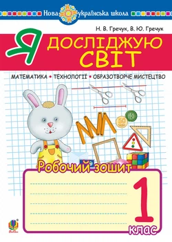 Я досліджую світ. 1 клас. Математика. Образотворче мистецтво. Технології. Робочий зошит. НУШ - Гречук Василь Юрійович (арт. 978-966-10-5732-5)