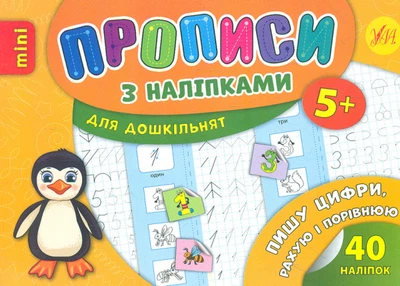 Прописи з наліпками. Пишу цифри, рахую і порівнюю 5+