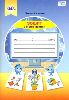 Зошит з інформатики. 2 клас. 2019 НУШ